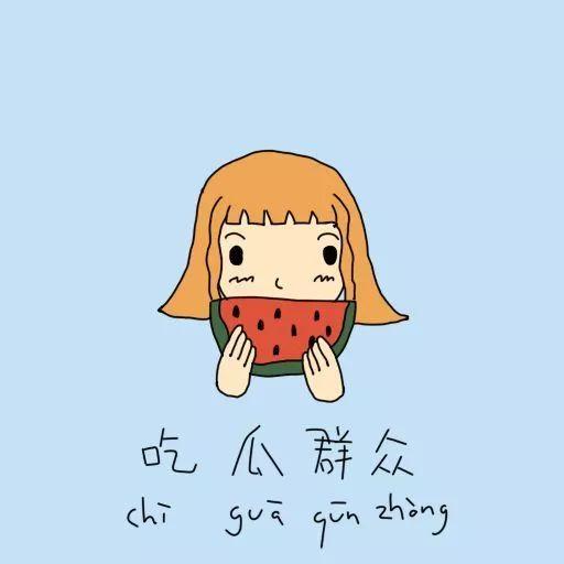 讽刺吃瓜群众的文案