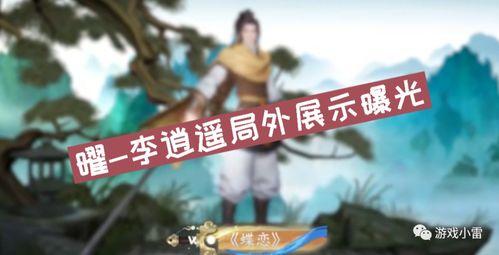 王者李逍遥爆料视频,王者世界背后的秘密大揭秘